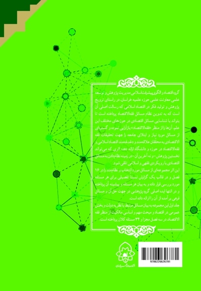 نظام مسایل فقه الاقتصاد(جلد اول: دولیت- مالکیت)
